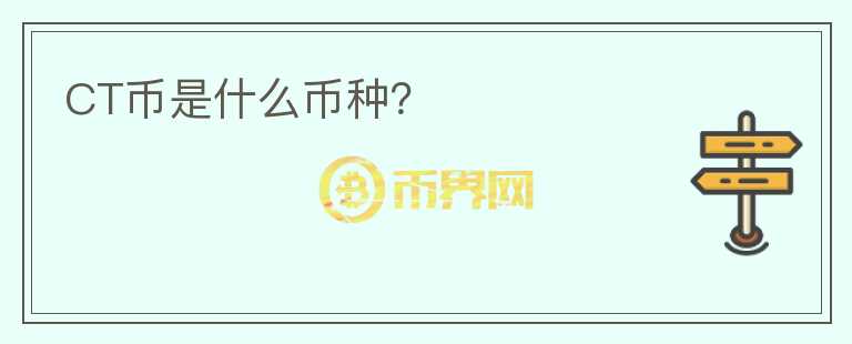 CT幣是什么幣種？