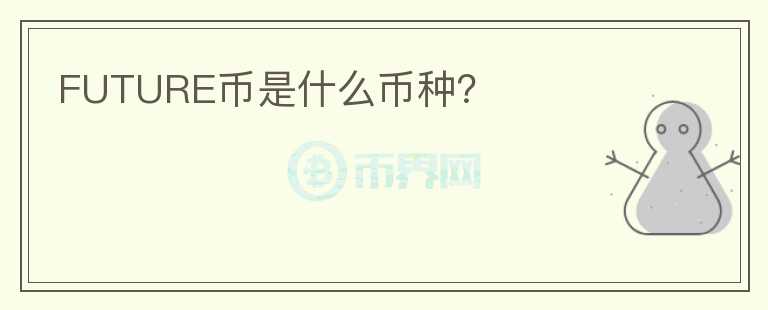 FUTURE幣是什么幣種？