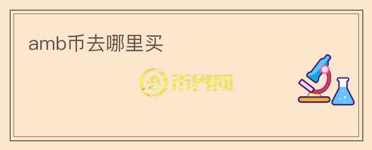 amb幣去哪里買(mǎi)