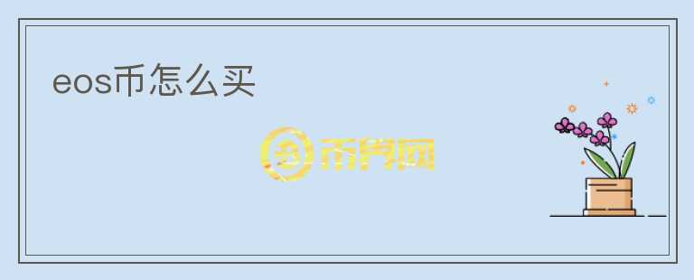 eos幣怎么買