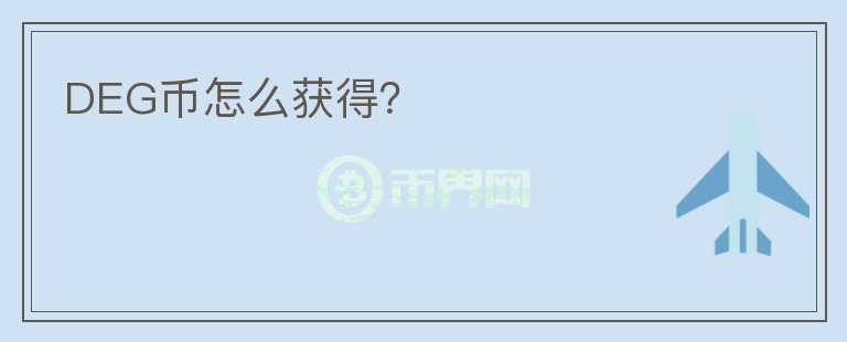 DEG幣怎么獲得？