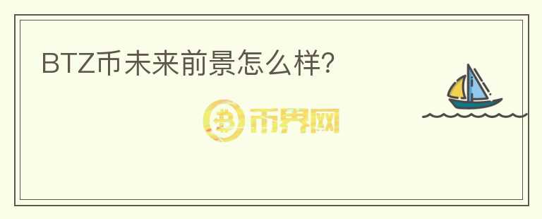 BTZ幣未來前景怎么樣？