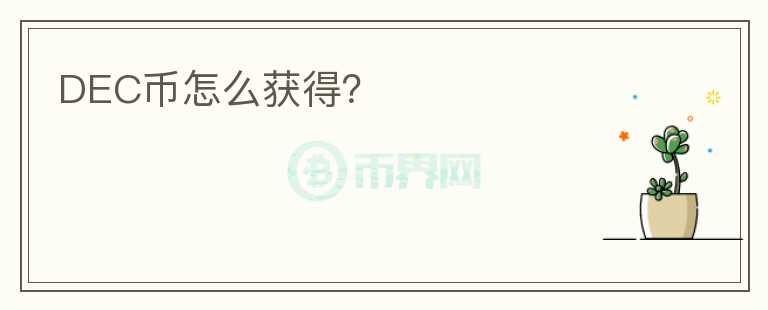DEC幣怎么獲得？