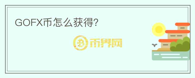 GOFX幣怎么獲得？