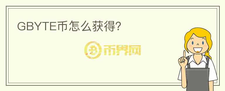 GBYTE幣怎么獲得？