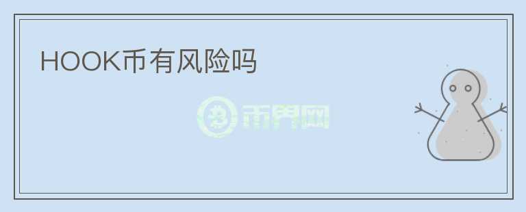 HOOK幣有風(fēng)險(xiǎn)嗎