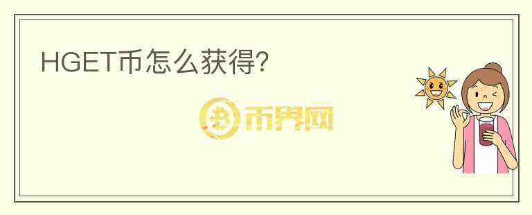 HGET幣怎么獲得？