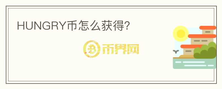 HUNGRY幣怎么獲得？