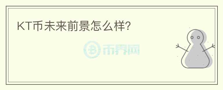 KT幣未來前景怎么樣？