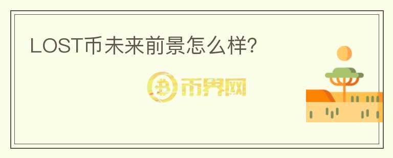 LOST幣未來(lái)前景怎么樣？