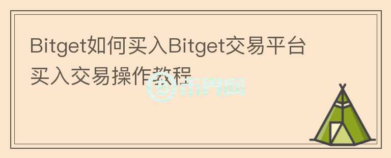 Bitget如何買入Bitget交易平臺(tái)買入交易操作教程