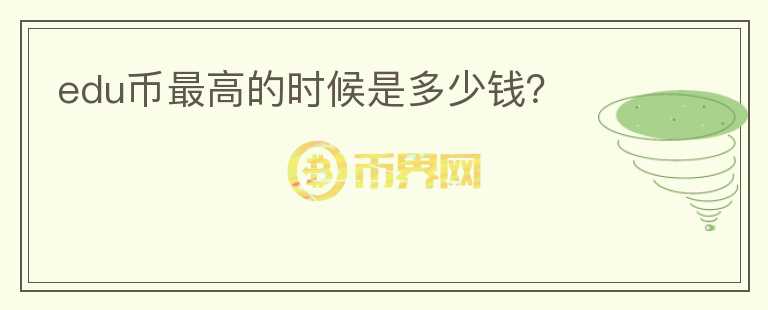edu幣最高的時(shí)候是多少錢？