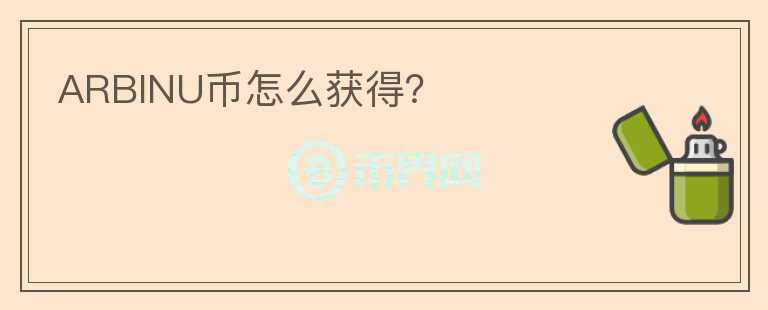 ARBINU幣怎么獲得？