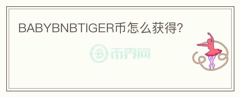 BABYBNBTIGER幣怎么獲得？