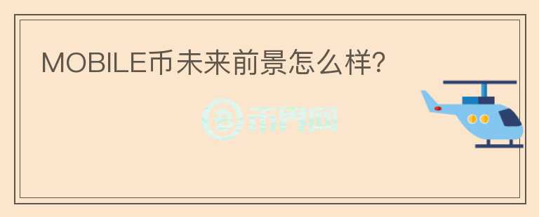 MOBILE幣未來前景怎么樣？