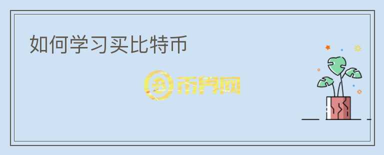 如何學(xué)習(xí)買比特幣