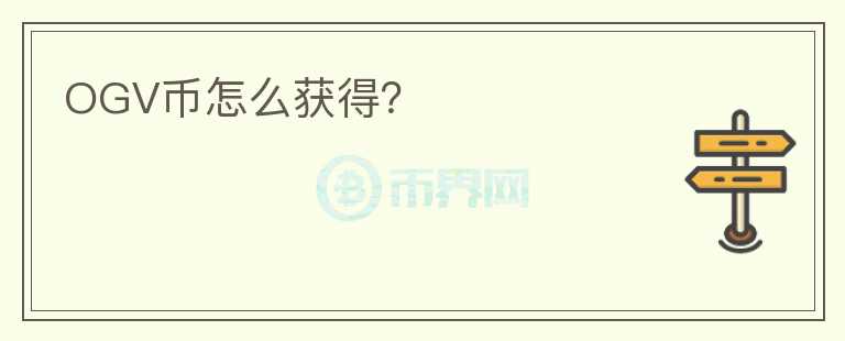 OGV幣怎么獲得？