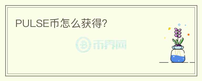 PULSE幣怎么獲得？