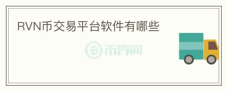 RVN幣交易平臺(tái)軟件有哪些