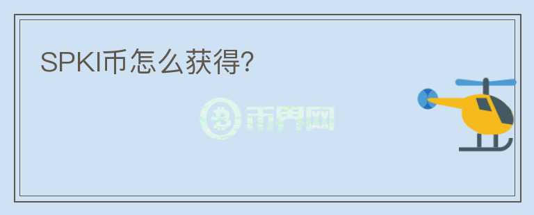 SPKI幣怎么獲得？