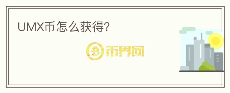 UMX幣怎么獲得？