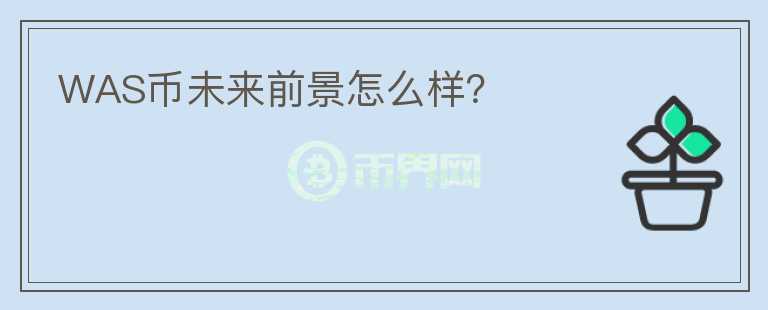 WAS幣未來(lái)前景怎么樣？