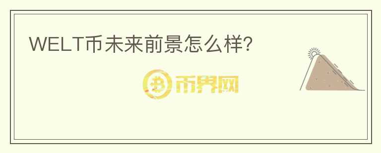 WELT幣未來前景怎么樣？