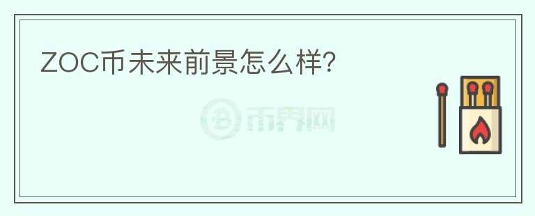 ZOC幣未來前景怎么樣？