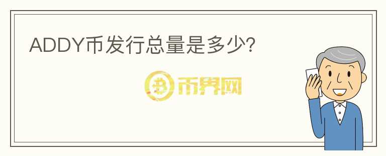 ADDY幣發(fā)行總量是多少？