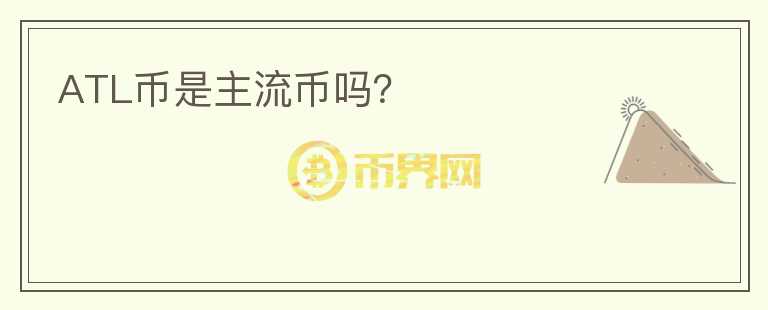 ATL幣是主流幣嗎？