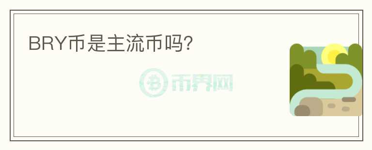 BRY幣是主流幣嗎？