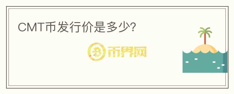 CMT幣發(fā)行價(jià)是多少？