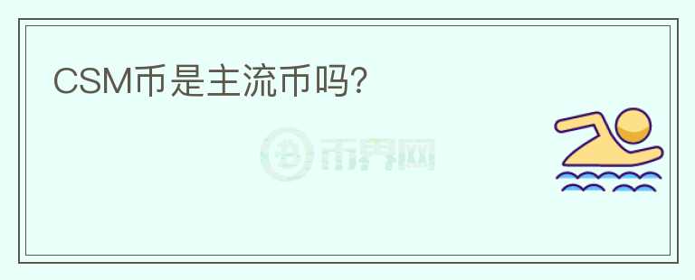 CSM幣是主流幣嗎？