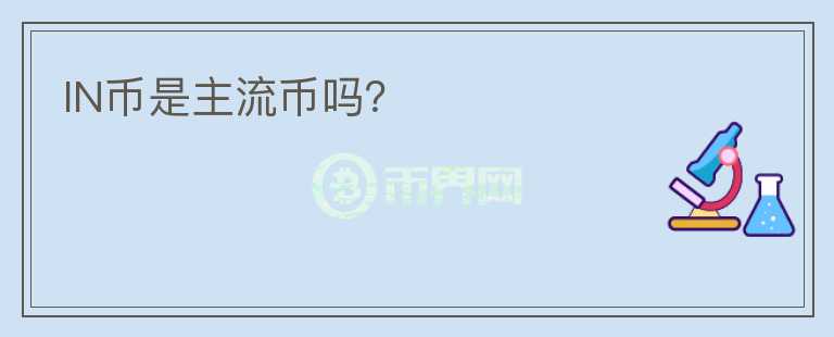 IN幣是主流幣嗎？