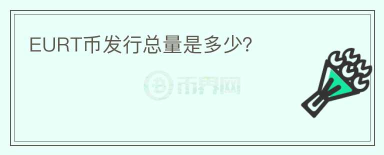 EURT幣發(fā)行總量是多少？
