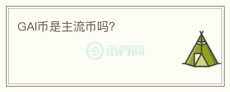 GAI幣是主流幣嗎？