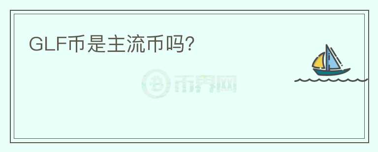 GLF幣是主流幣嗎？