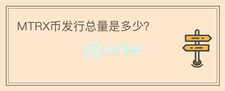 MTRX幣發(fā)行總量是多少？