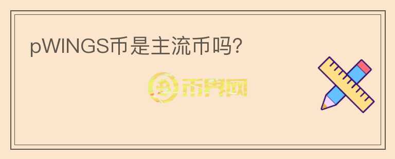 pWINGS幣是主流幣嗎？