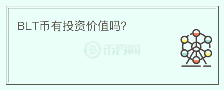 BLT幣有投資價(jià)值嗎？