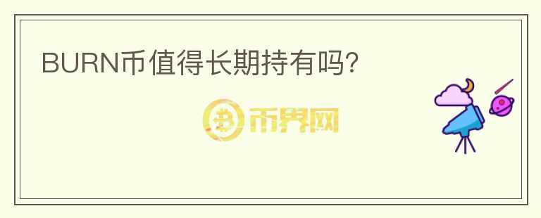 BURN幣值得長期持有嗎？
