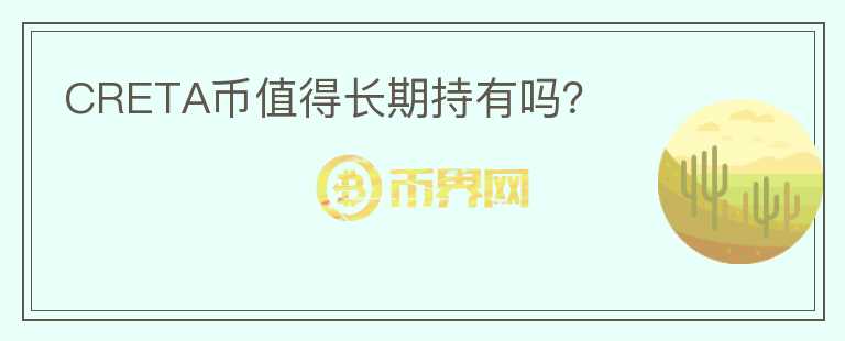 CRETA幣值得長期持有嗎？