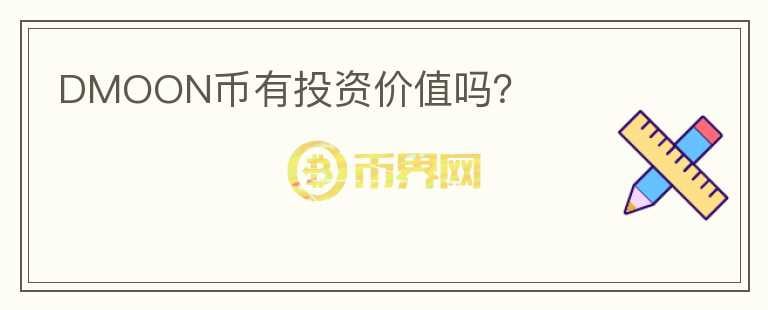 DMOON幣有投資價值嗎？