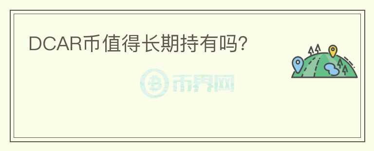 DCAR幣值得長期持有嗎？
