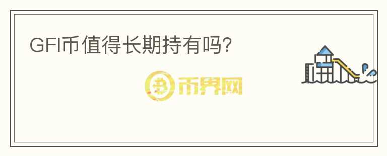 GFI幣值得長期持有嗎？