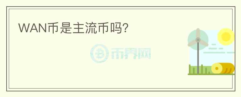 WAN幣是主流幣嗎？