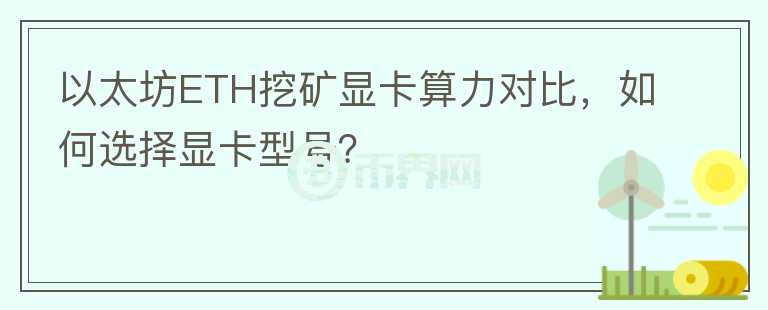 以太坊ETH挖礦顯卡算力對比，如何選擇顯卡型號？