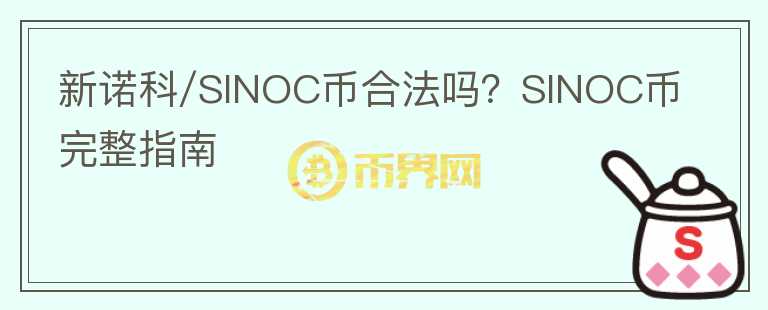 新諾科/SINOC幣合法嗎？SINOC幣完整指南