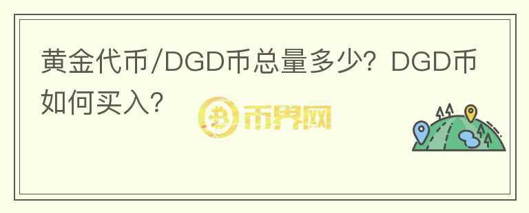 黃金代幣/DGD幣總量多少？DGD幣如何買入？