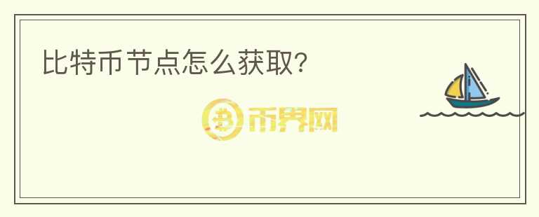 比特幣節(jié)點(diǎn)怎么獲取?
